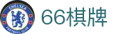 66棋牌 - 画面精美玩法正宗的真人在线对战平台